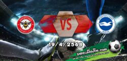 วิเคราะห์บอล พรีเมียร์ลีก : เบรนท์ฟอร์ด -vs- ไบรท์ตัน