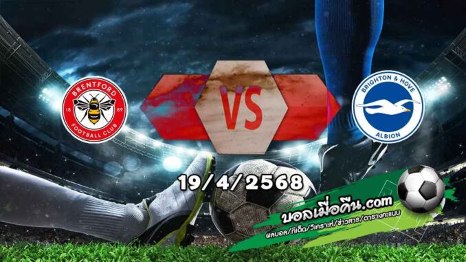วิเคราะห์บอล พรีเมียร์ลีก : เบรนท์ฟอร์ด -vs- ไบรท์ตัน