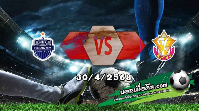 วิเคราะห์บอล ไทย ลีก : บุรีรัมย์ ยูไนเต็ด -vs- หนองบัว พิชญ