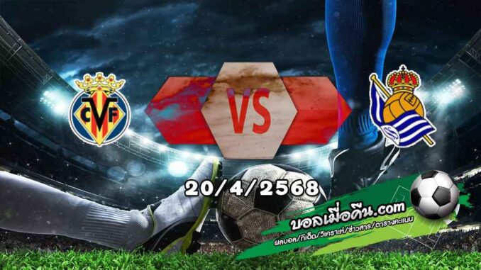 วิเคราะห์บอล ลา ลีกา : บียาร์เรอัล -vs- เรอัล โซเซียดาด
