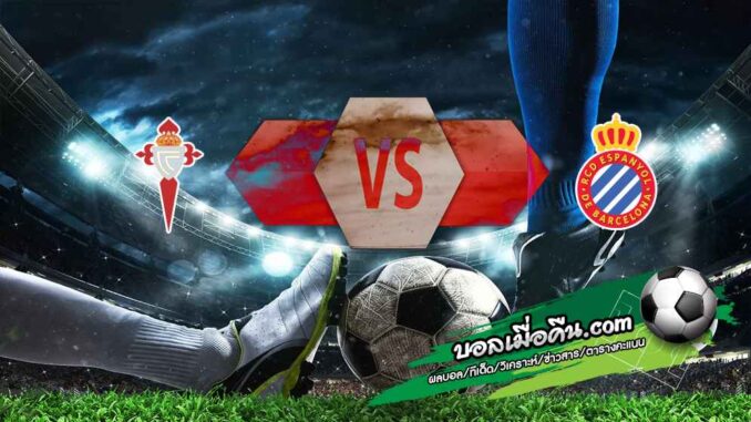 วิเคราะห์บอล ลา ลีกา : เซลต้า บีโก้ -vs- เอสปันญ่อล