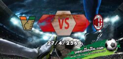 วิเคราะห์บอล เซเรีย อา : เวเนเซีย -vs- เอซี มิลาน