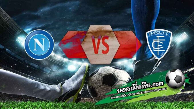 วิเคราะห์บอล เซเรีย อา : นาโปลี -vs- เอ็มโปลี