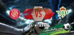 วิเคราะห์บอล ลา ลีกา : กิโรน่า -vs- เรอัล เบติส