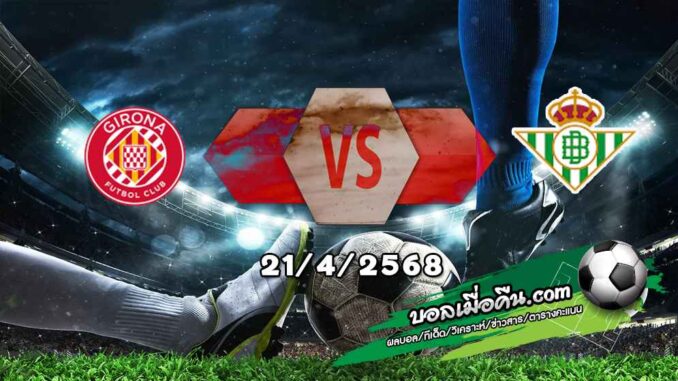 วิเคราะห์บอล ลา ลีกา : กิโรน่า -vs- เรอัล เบติส