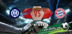 วิเคราะห์บอล แชมเปี้ยนส์ ลีก : อินเตอร์ มิลาน -vs- บาเยิร์น มิวนิค