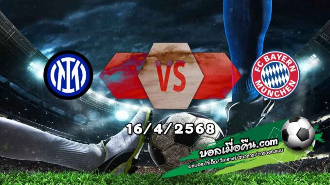 วิเคราะห์บอล แชมเปี้ยนส์ ลีก : อินเตอร์ มิลาน -vs- บาเยิร์น มิวนิค