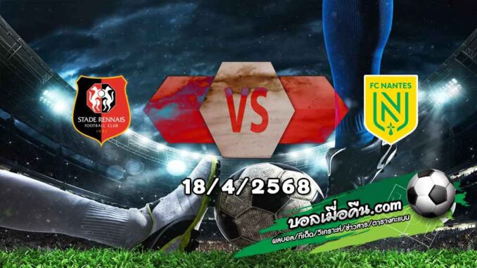 วิเคราะห์บอล ลีก เอิง : แรนส์ -vs- น็องต์