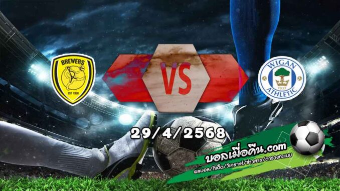 วิเคราะห์บอล ลีก วัน : เบอร์ตัน -vs- วีแกน