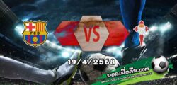 วิเคราะห์บอล ลา ลีกา : บาร์เซโลน่า -vs- เซลต้า บีโก้