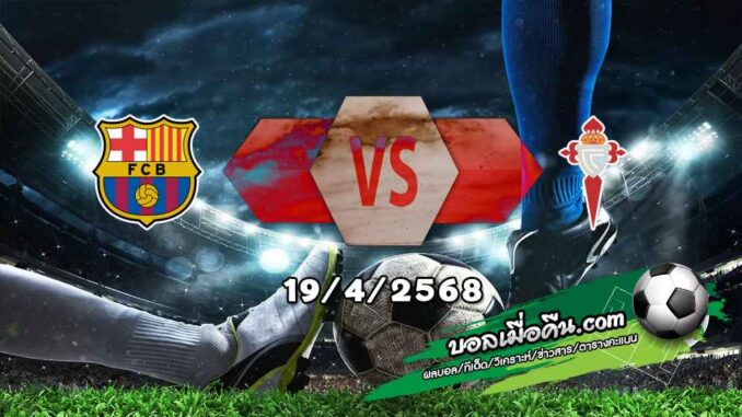 วิเคราะห์บอล ลา ลีกา : บาร์เซโลน่า -vs- เซลต้า บีโก้