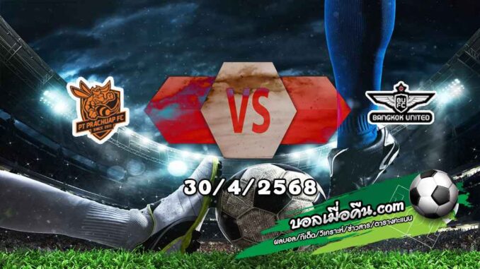 วิเคราะห์บอล ไทย ลีก : พีที ประจวบ -vs- แบงค็อก ยูไนเต็ด