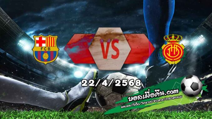 วิเคราะห์บอล ลา ลีกา : บาร์เซโลน่า -vs- มายอร์ก้า