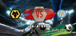 วิเคราะห์บอล พรีเมียร์ลีก : วูล์ฟส์ -vs- เลสเตอร์