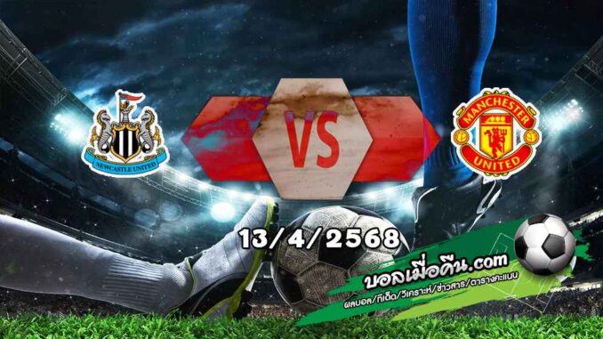 วิเคราะห์บอล พรีเมียร์ลีก : นิวคาสเซิ่ล -vs- แมนฯยู