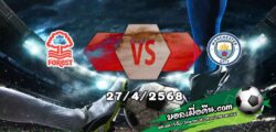 วิเคราะห์บอล เอฟเอ คัพ : ฟอเรสต์ -vs- แมนฯซิตี้