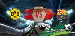 วิเคราะห์บอล แชมเปี้ยนส์ ลีก : ดอร์ทมุนด์ -vs- บาร์เซโลน่า