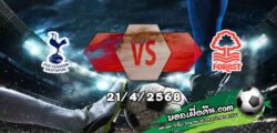 วิเคราะห์บอล พรีเมียร์ลีก : สเปอร์ส -vs- ฟอเรสต์