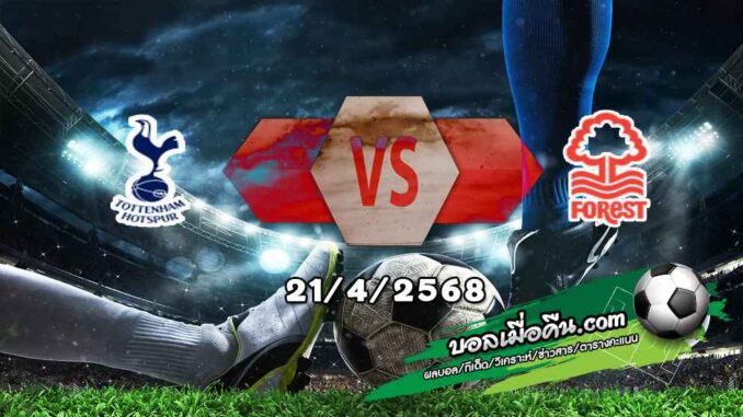 วิเคราะห์บอล พรีเมียร์ลีก : สเปอร์ส -vs- ฟอเรสต์