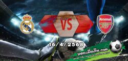 วิเคราะห์บอล แชมเปี้ยนส์ ลีก : เรอัล มาดริด -vs- อาร์เซน่อล