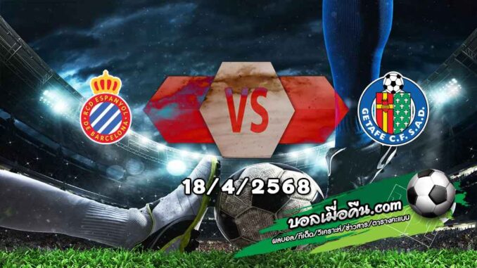 วิเคราะห์บอล ลา ลีกา : เอสปันญ่อล -vs- เกตาเฟ่