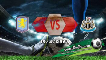 วิเคราะห์บอล พรีเมียร์ลีก : แอสตัน วิลล่า -vs- นิวคาสเซิ่ล