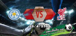 วิเคราะห์บอล พรีเมียร์ลีก : เลสเตอร์ -vs- ลิเวอร์พูล