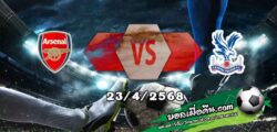 วิเคราะห์บอล พรีเมียร์ลีก : อาร์เซน่อล -vs- คริสตัล พาเลซ
