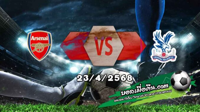 วิเคราะห์บอล พรีเมียร์ลีก : อาร์เซน่อล -vs- คริสตัล พาเลซ