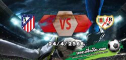 วิเคราะห์บอล ลา ลีกา : แอตฯ มาดริด -vs- ราโย บาเยกาโน่
