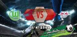 วิเคราะห์บอล บุนเดสลีก้า : โวล์ฟสบวร์ก -vs- ไลป์ซิก