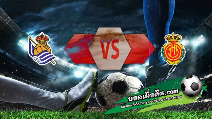 วิเคราะห์บอล ลา ลีกา : เรอัล โซเซียดาด -vs- มายอร์ก้า