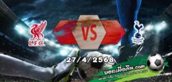 วิเคราะห์บอล พรีเมียร์ลีก : ลิเวอร์พูล -vs- สเปอร์ส