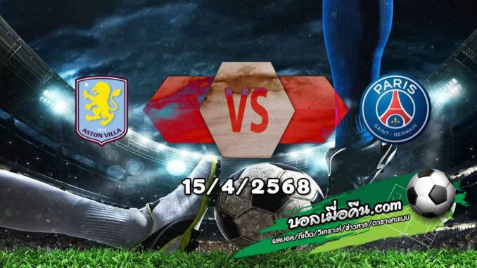 วิเคราะห์บอล แชมเปี้ยนส์ ลีก : แอสตัน วิลล่า -vs- เปแอสเช
