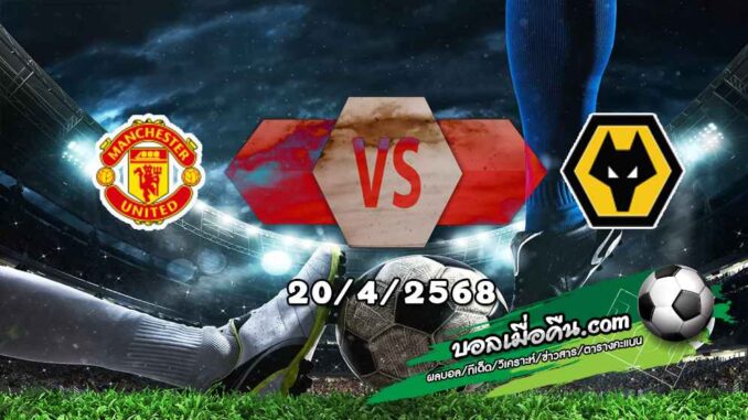 วิเคราะห์บอล พรีเมียร์ลีก : แมนฯยู -vs- วูล์ฟส์