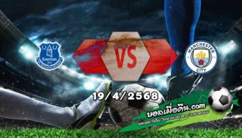 วิเคราะห์บอล พรีเมียร์ลีก : เอฟเวอร์ตัน -vs- แมนฯซิตี้