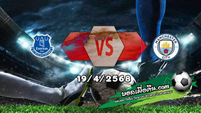 วิเคราะห์บอล พรีเมียร์ลีก : เอฟเวอร์ตัน -vs- แมนฯซิตี้