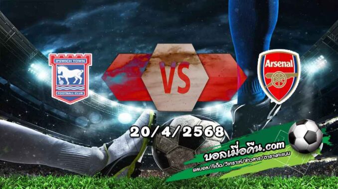 วิเคราะห์บอล พรีเมียร์ลีก : อิปสวิช -vs- อาร์เซน่อล