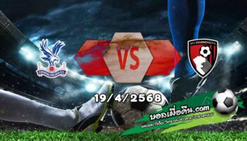 วิเคราะห์บอล พรีเมียร์ลีก : คริสตัล พาเลซ -vs- บอร์นมัธ