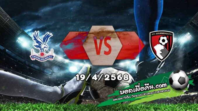 วิเคราะห์บอล พรีเมียร์ลีก : คริสตัล พาเลซ -vs- บอร์นมัธ