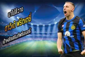 นาโปลีวาง “ฟรัตเตซี่” เป้าหลักเสริมทัพซัมเมอร์