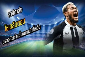 สาลิกาส่ง โชเอลินตอน ตรวจหัวเข่าหวั่นพลาดนัดที่เหลือ
