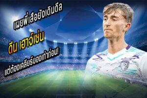 ต้องเคลียร์ของเก่าก่อน! เผยพี่เสือยังเดินดีล เฮาจ์เซ่น เต็มสูบไม่ได้