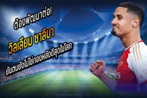 ต้องพัฒนาต่อ! ซาลิบา ยันตนยังไม่ใช่กองหลังดีสุดในโลก
