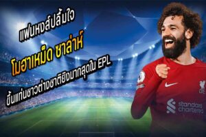 ซาล่าห์ ขึ้นแท่นชาวต่างชาติยิงมากสุดใน EPL