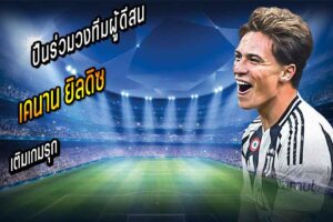 ปืนร่วมวงทีมผู้ดีสน ‘ยิลดิซ’ เติมเกมรุก