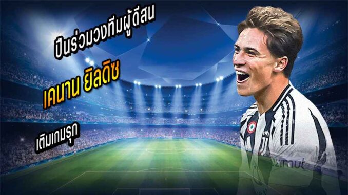 ปืนร่วมวงทีมผู้ดีสน 'ยิลดิซ' เติมเกมรุก