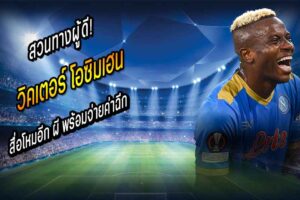 สวนทางผู้ดี! สื่อเลี่ยนโหมอีก ผี พร้อมจ่ายค่าฉีก ‘โอซิมเฮน’