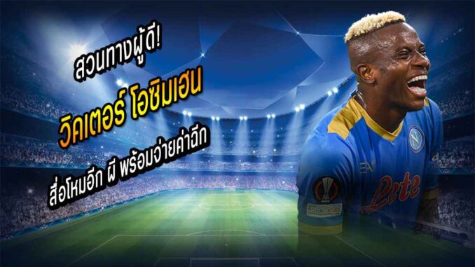 สวนทางผู้ดี! สื่อเลี่ยนโหมอีก ผี พร้อมจ่ายค่าฉีก 'โอซิมเฮน'