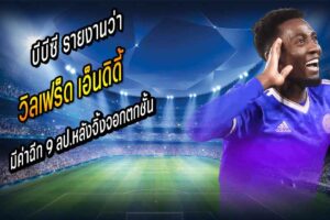 เอ็นดิดี้ มีค่าฉีก 9 ลป.หลังจิ้งจอกตกชั้น